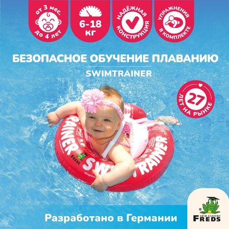 Надувной круг SWIMTRAINER «Classic»