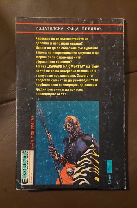 Книги-игри Сафари на смъртта - Джак Блъд