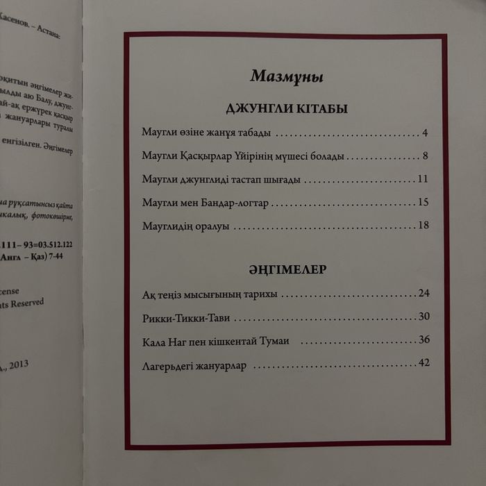 Джунгли кітабы.