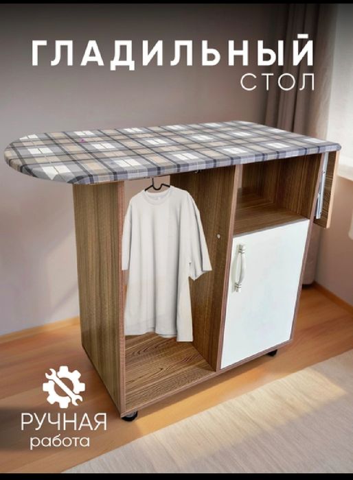 Дазмол босиш учун жихоз . Гладильный стол.