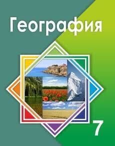 Продам книгу география 7 класс буу