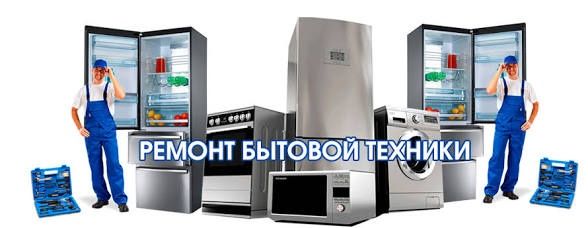 Ремононт холодильников
