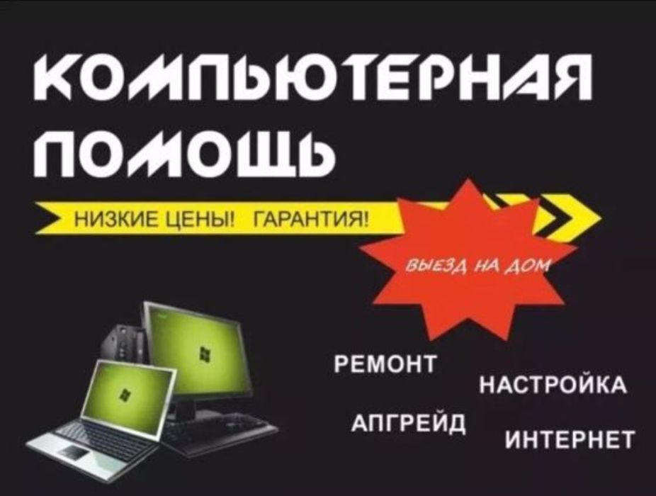 Ремонт и обслуживание ноутбуков, ПК и моноблоков. Есть RED/ рассрочка.