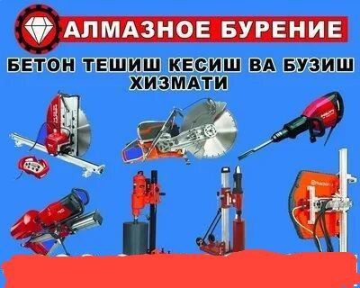 Бетон бузиш кесиш алмазная коронка хизмати