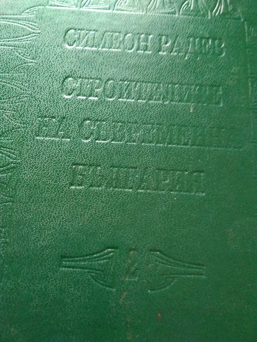 "Строителите на съв.България"-том 2-ри