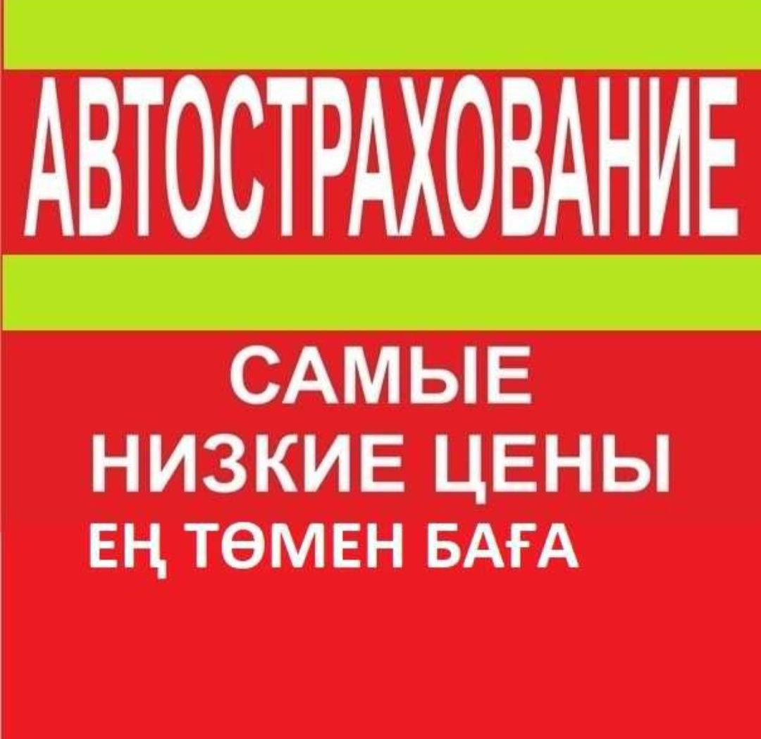 Автострахование Страховка Астана Көлік Сақтандыру - Автострахование Акбулак  на Olx