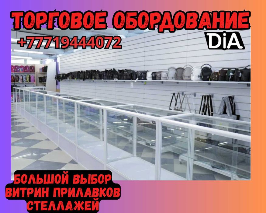 Торговое оборудование для магазина, стеллаж, прилавок витрина, дисплей