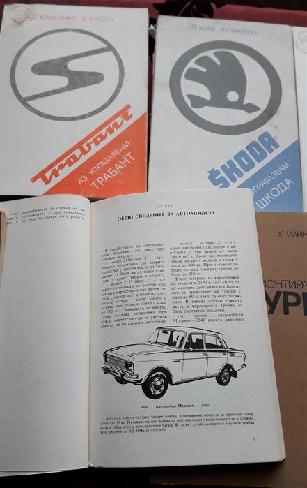 Книги за ремонт и поддръжка на Шкода, Лада, Москвич