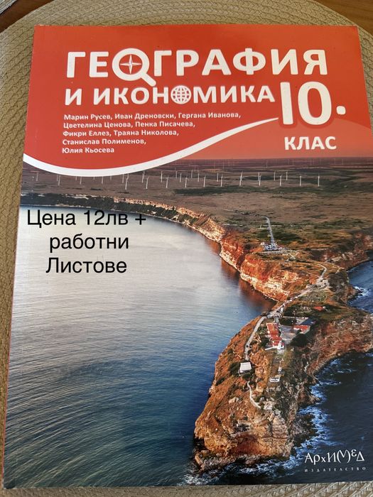 Учебник География и икономика за 10 клас