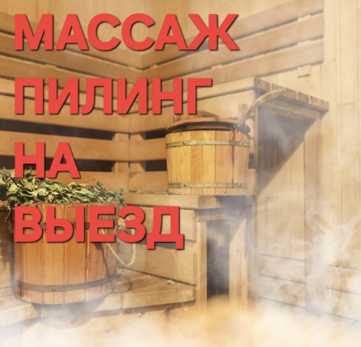 Лучший пилинг и массаж на выезд
