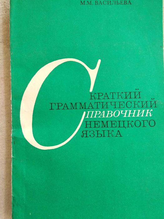 Учебники, словари по немецкому языку