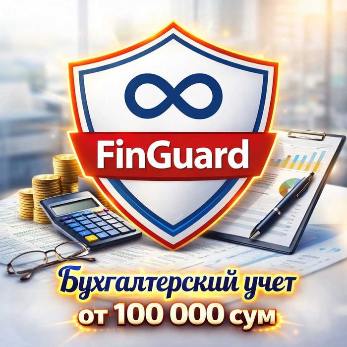 Бухгалтерский учет от 100,000 сум
