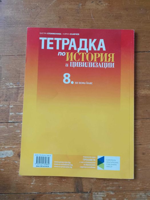 Нова Тетрадка История 8 клас Просвета