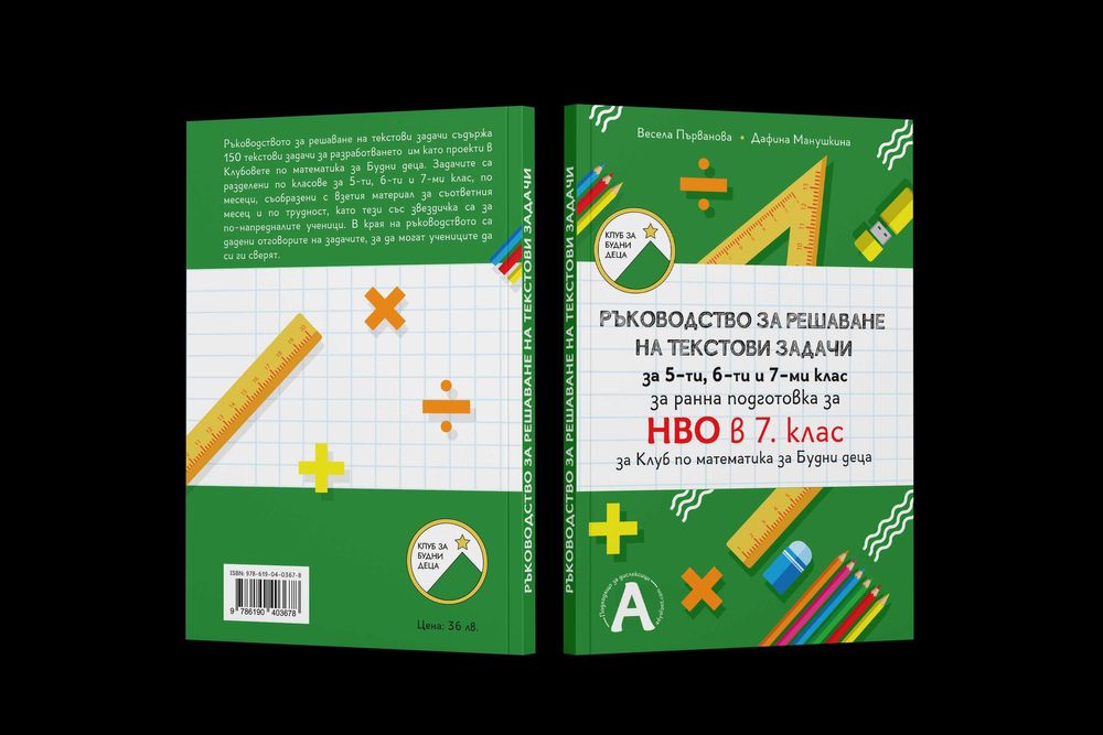 Ръководство за решаване на текстови задачи, за 5, 6 и 7 клас, НВО 7 кл