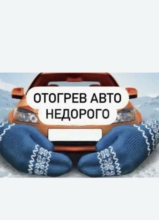 Отогрев авто просушка свечей