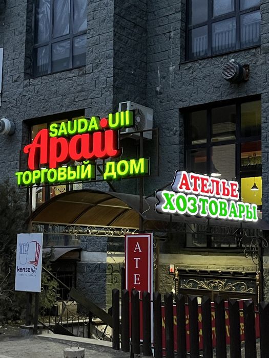 Наружная реклама, световые буквы, гибкий неон, вывески,стенды и банера