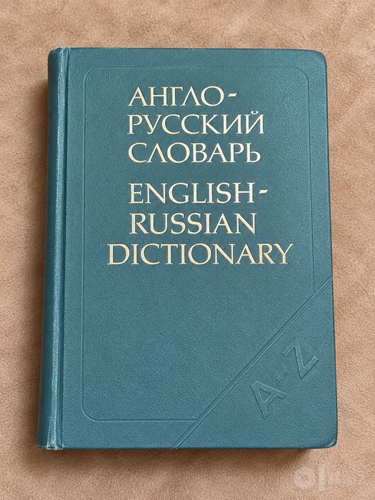 Англо-русский словарь — В. Д. Аракин и др.