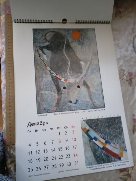 Календарь с картинами из музея им Савицкого