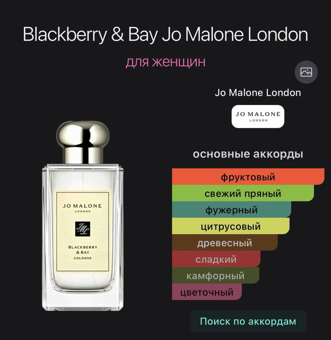Срочно продам 5 мл Jo malone blackberry &bay