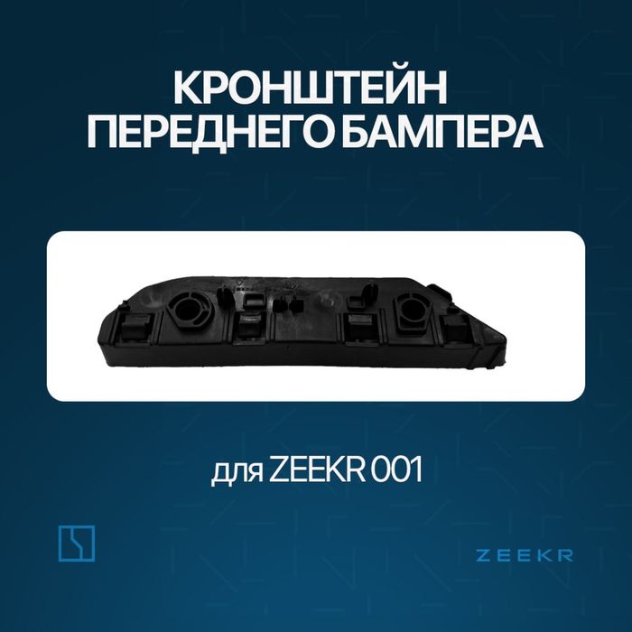 Крыло брикет для Zeekr 001 / zeekr briket