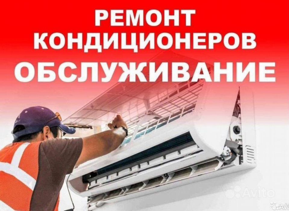 Ремонт установка кондиционер(а)(-ов)remont konditsioner ustanovka