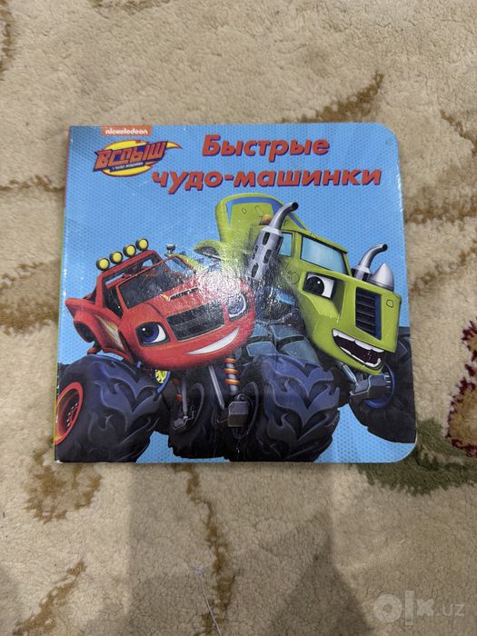 Книжка быстрые чудо машинки