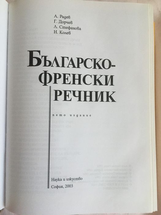 Бьлгарско-Френски Речник