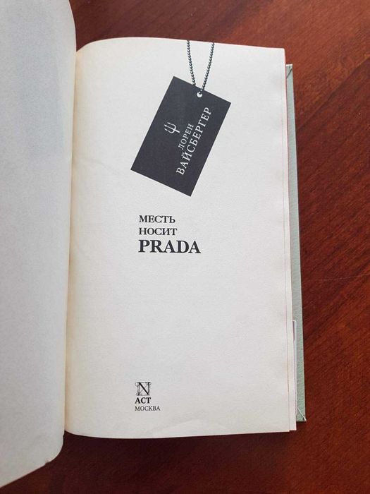 Книга Месть носит PRADA