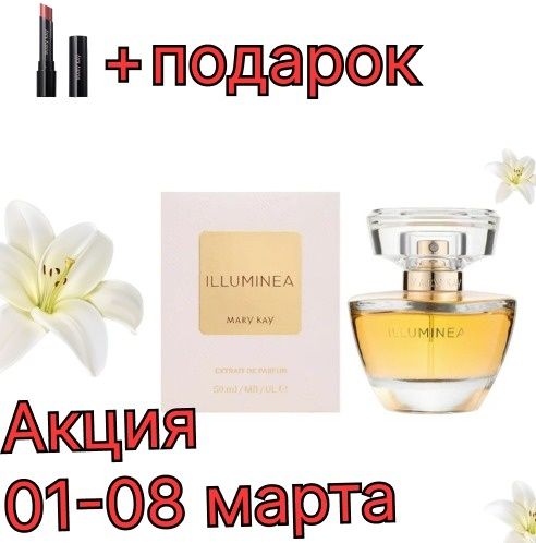 Духи ILLUMINEA! + Подарок