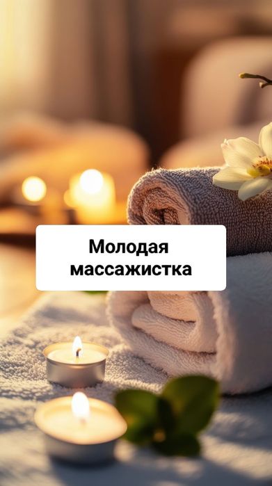 Массаж расслабляющий выезд