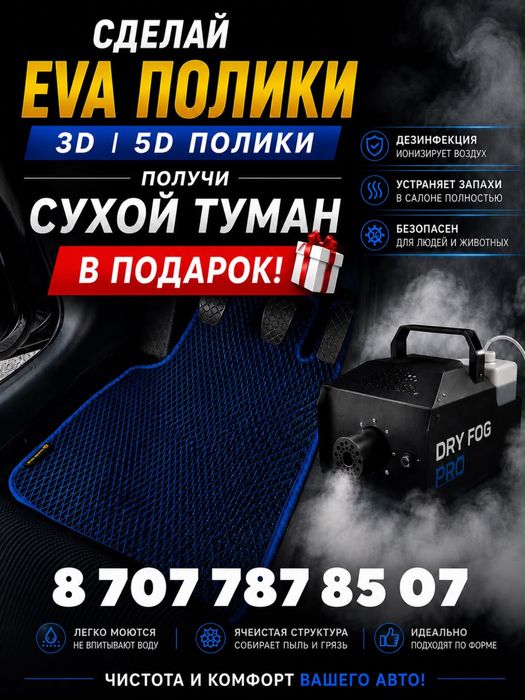 Ева , Eva , Эва , 3D , 3Д , 5D , 5д , полики , коврики