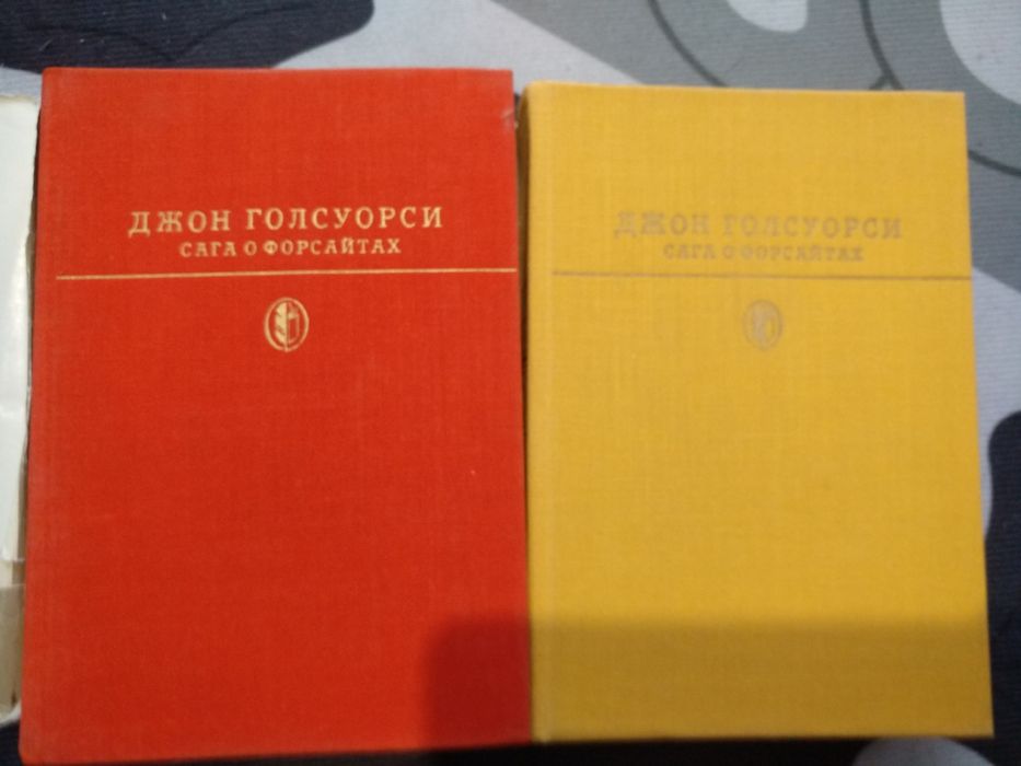 Сага о Форсайтах. Книги продам