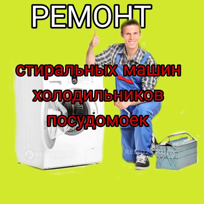 Ремонт Стиральных машин и Холодильников