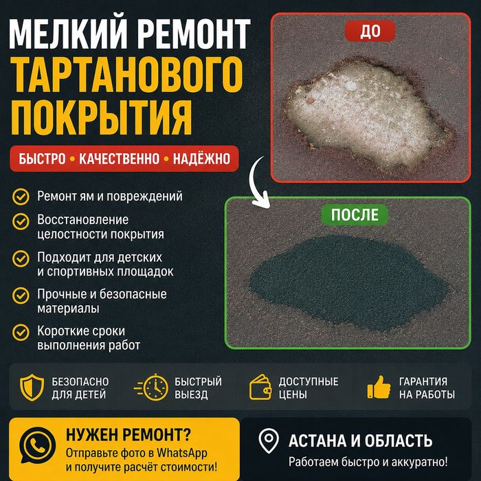 Мелкий ремонт тартанового покрытия