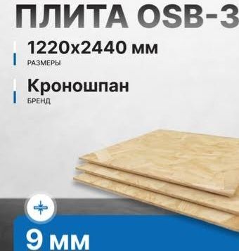Osb узб осп 9мм4290тг
