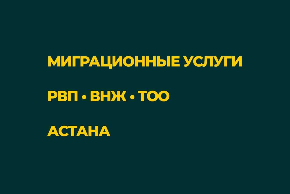 РВП Казахстан для граждан ЕАЭС • Астана