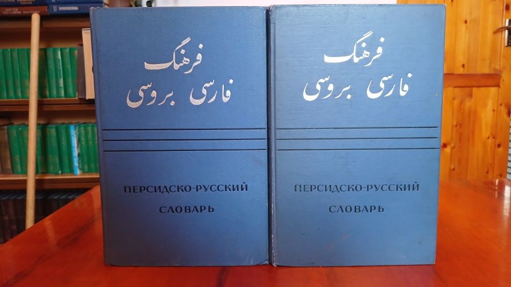 Персидско-русский словарь в 2 томах
