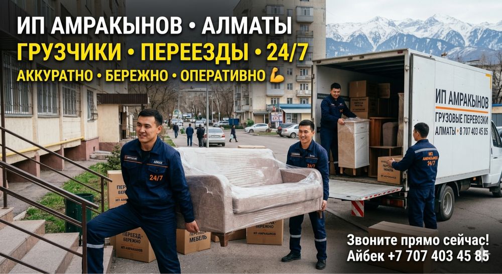 Грузоперевозки Алматы | Газель | Погрузка/Разгрузка
