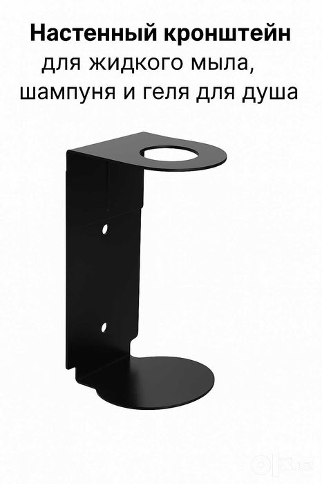 Кронштейн одинарный -комплект, держатель для жидкого мыло из стали