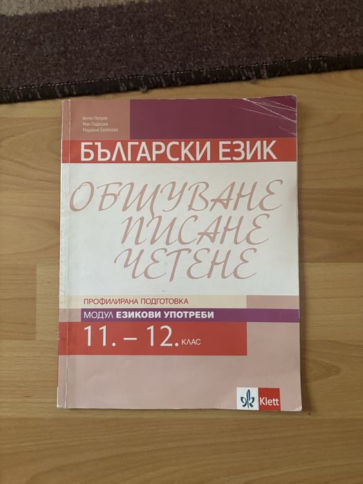 Учебници по профилирана подготовка по БЕЛ 11-12 клас