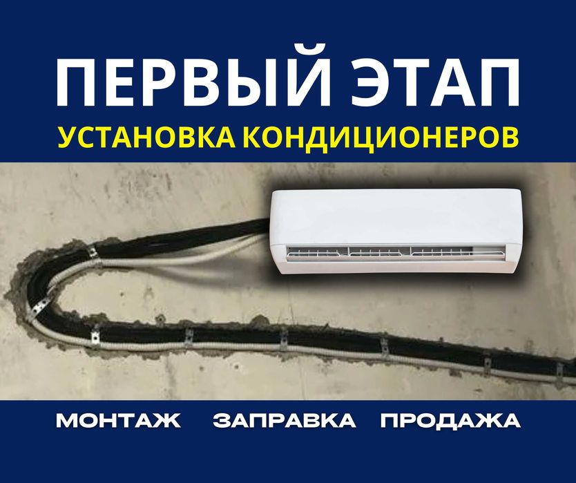 ПРОФЕССИОНАЛЬНАЯ Установка Кондиционер МОНТАЖ Демонтаж Заправка