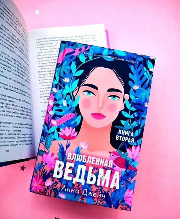 Книга Влюблённая ведьма. Анна Джейн. Оригинал трендбукс