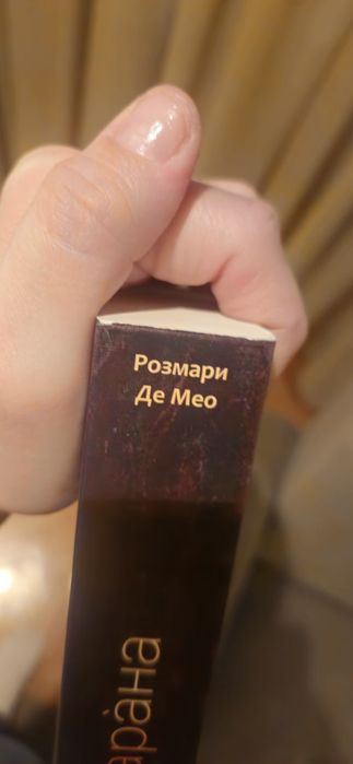 Зарана Сказание и требник на българската народна вяра Розмари де Мео