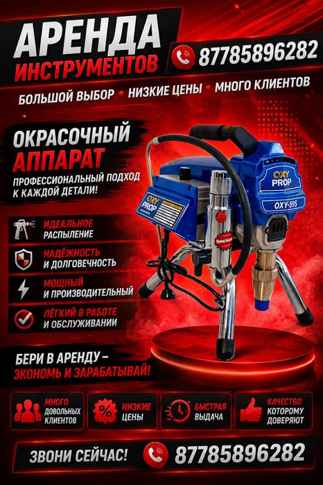 Аренда инструмента прокат инструмента безвоздушный распылитель
