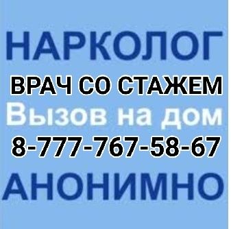 Вызов нарколога на дом 84951626665