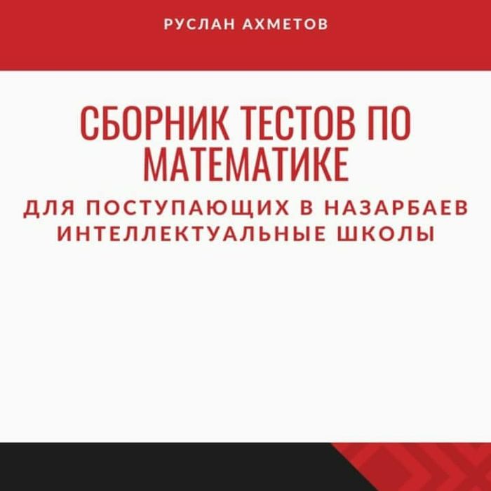 НИШ. Сборник тестов по математике
