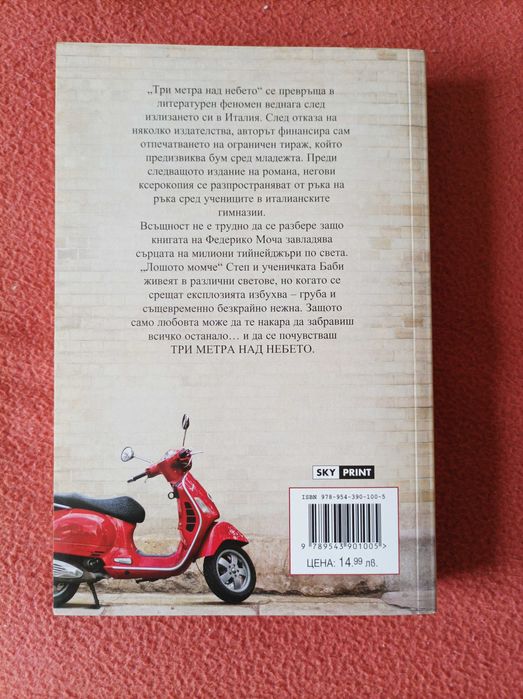 Три метра над небето. Книга