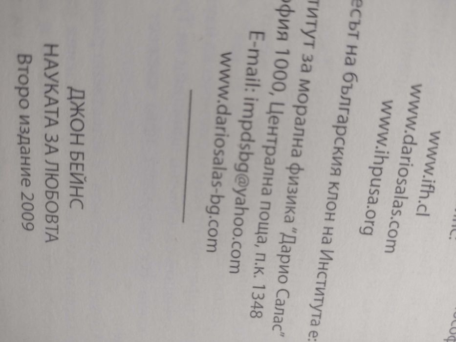 Науката за любовта, Джон Бейнс