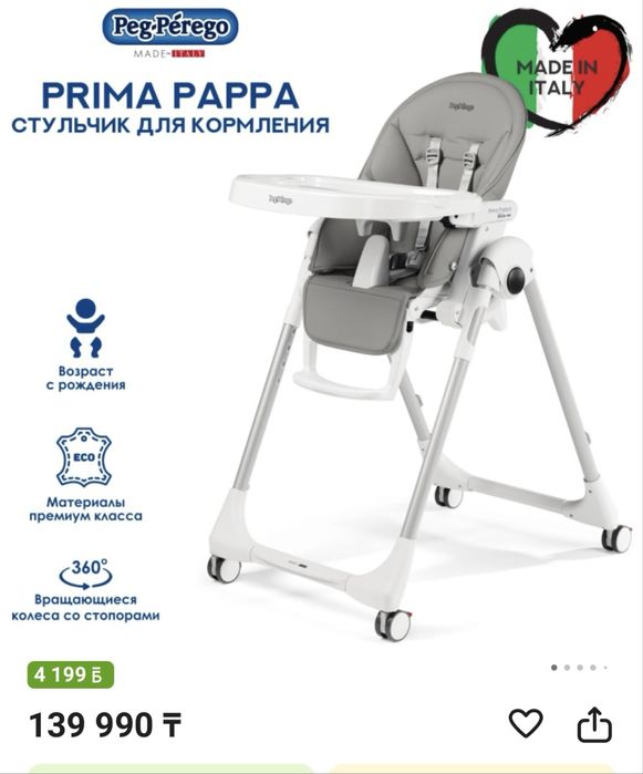 Детский стульчик prima pappa