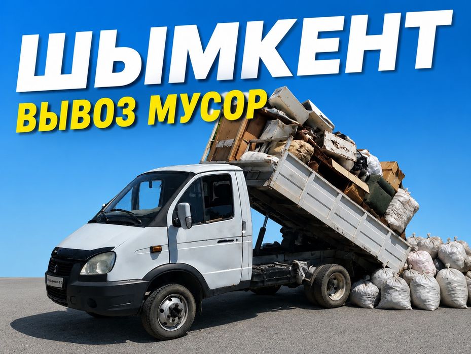 Вывоз мусор Газель Шымкент 24/7 Қоқыс шығару қызметі